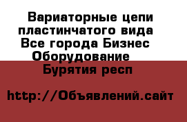 Вариаторные цепи пластинчатого вида - Все города Бизнес » Оборудование   . Бурятия респ.